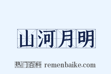 山河月明是什么意思的图片